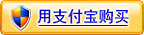 用支付寶擔(dān)保交易方式購買本款冬蟲夏草,先驗貨后付款